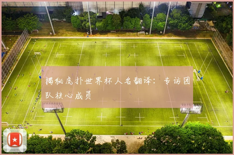 揭秘虎扑世界杯人名翻译:专访团队核心成员