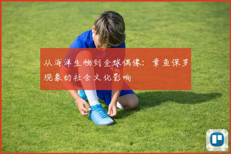 从海洋生物到全球偶像：章鱼保罗现象的社会文化影响