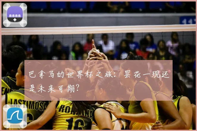 巴拿马的世界杯之旅:昙花一现还是未来可期?