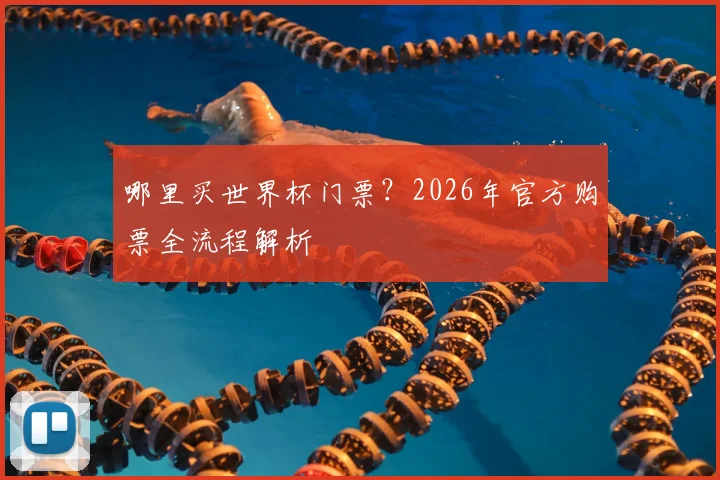 哪里买世界杯门票?2026年官方购票全流程解析