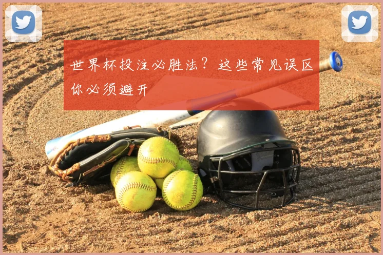 世界杯投注必胜法？这些常见误区你必须避开