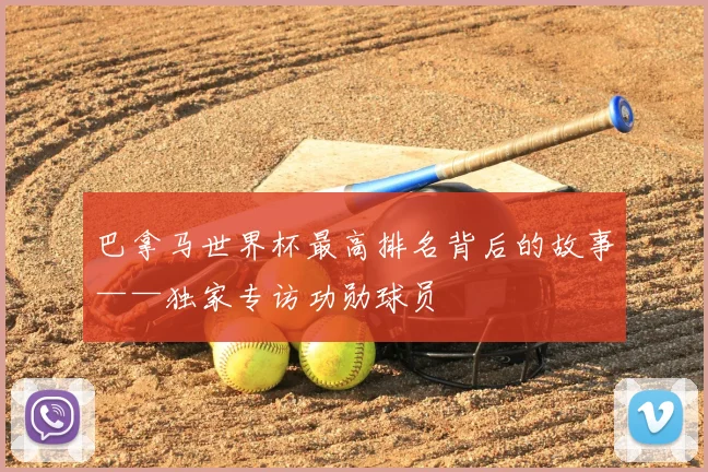巴拿马世界杯最高排名背后的故事——独家专访功勋球员